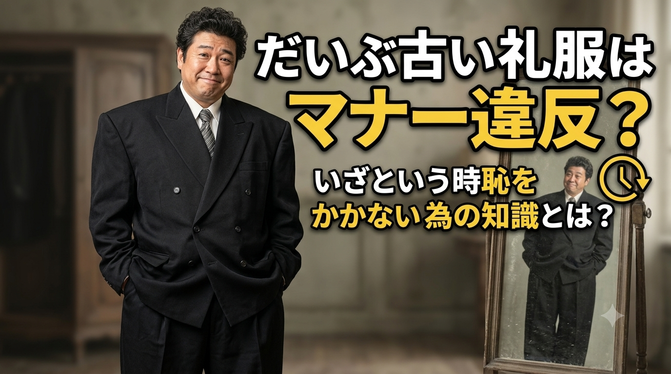サイズやデザインが少し古い礼服のイメージ画像